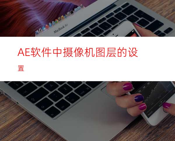 AE软件中摄像机图层的设置