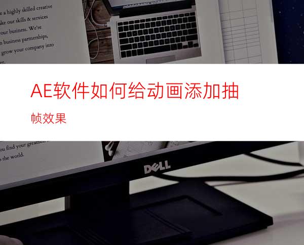 AE软件如何给动画添加抽帧效果