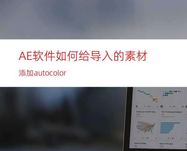 AE软件如何给导入的素材添加autocolor