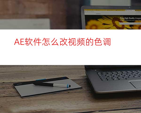 AE软件怎么改视频的色调