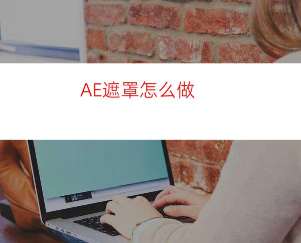 AE遮罩怎么做