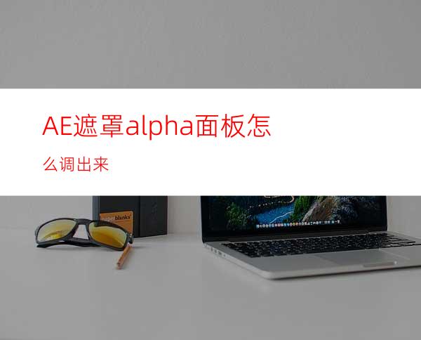 AE遮罩alpha面板怎么调出来