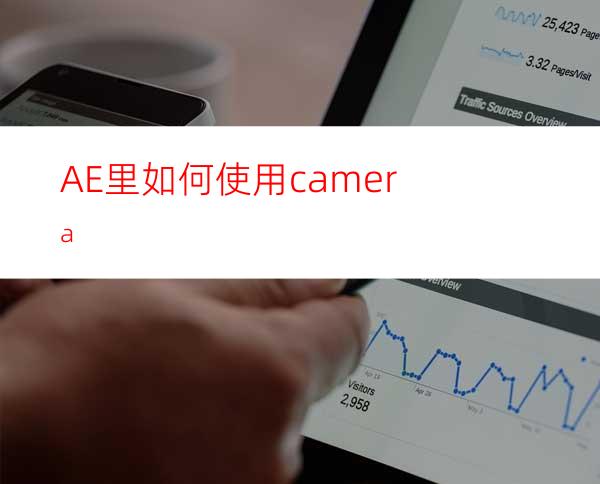 AE里如何使用camera