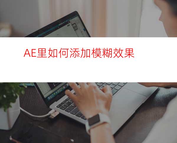 AE里如何添加模糊效果