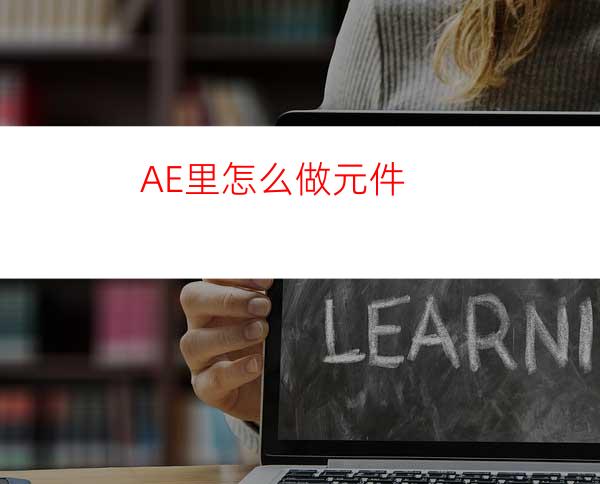 AE里怎么做元件