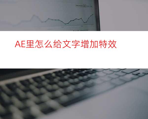 AE里怎么给文字增加特效