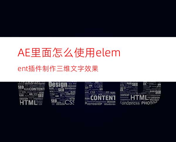 AE里面怎么使用element插件制作三维文字效果