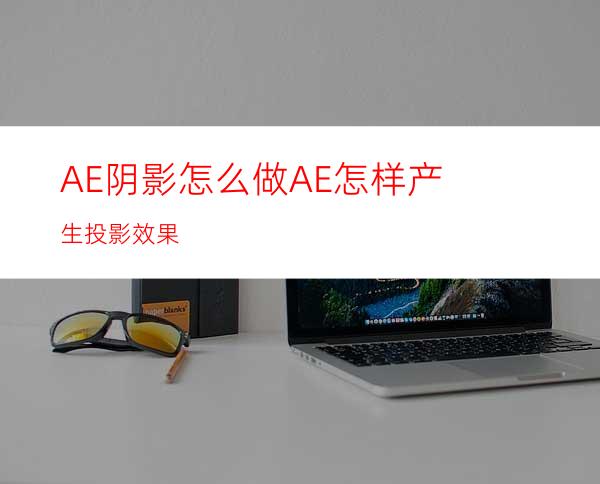 AE阴影怎么做AE怎样产生投影效果