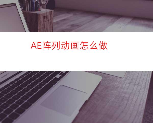 AE阵列动画怎么做