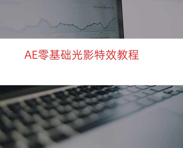 AE零基础光影特效教程