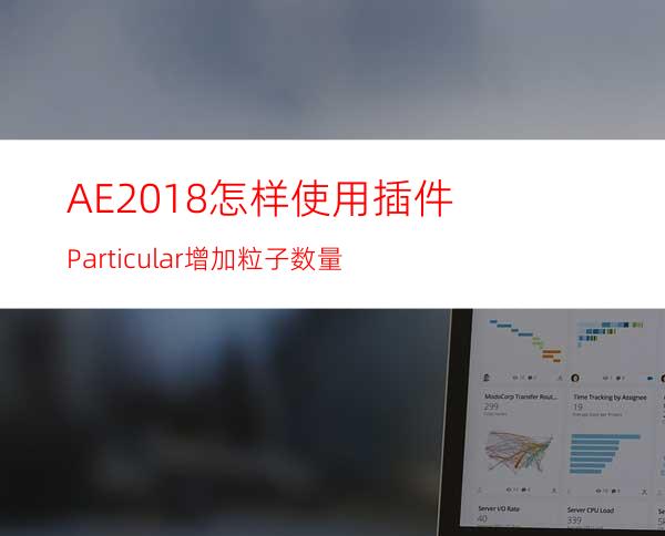 AE2018怎样使用插件Particular增加粒子数量