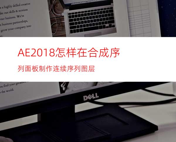 AE2018怎样在合成序列面板制作连续序列图层