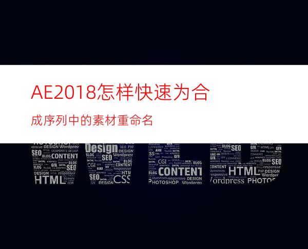 AE2018怎样快速为合成序列中的素材重命名