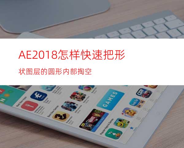 AE2018怎样快速把形状图层的圆形内部掏空