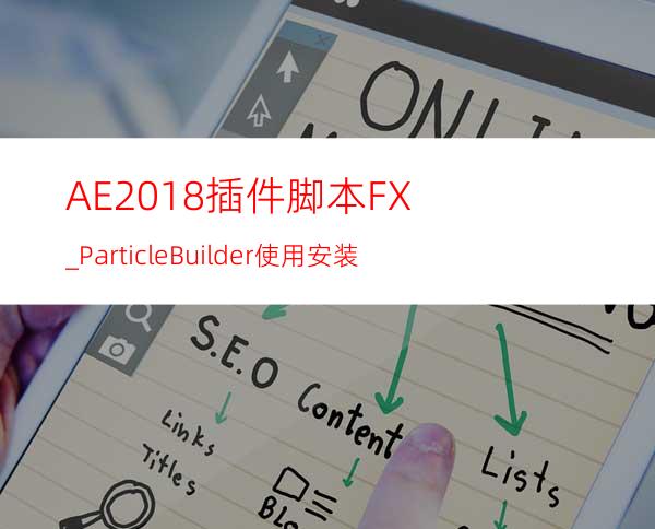 AE2018插件脚本FX_ParticleBuilder使用安装