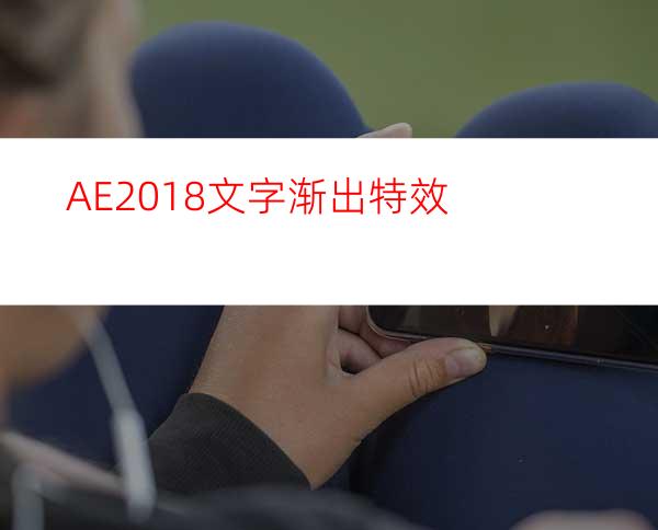 AE2018文字渐出特效