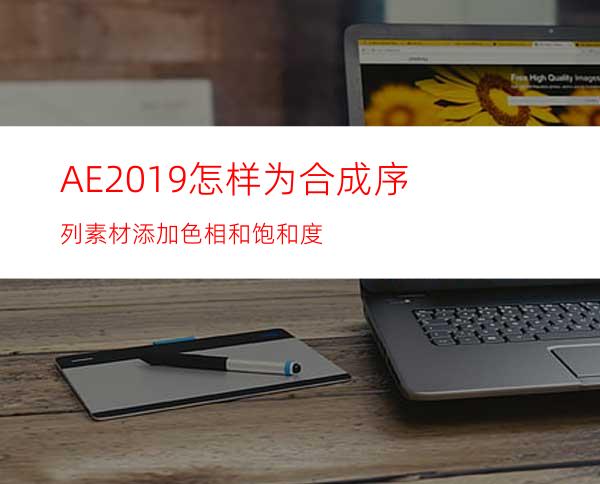 AE2019怎样为合成序列素材添加色相和饱和度