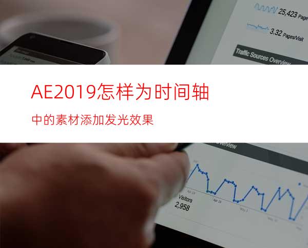 AE2019怎样为时间轴中的素材添加发光效果