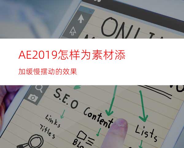 AE2019怎样为素材添加缓慢摆动的效果