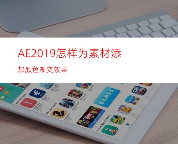 AE2019怎样为素材添加颜色渐变效果