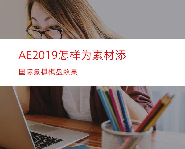 AE2019怎样为素材添国际象棋棋盘效果