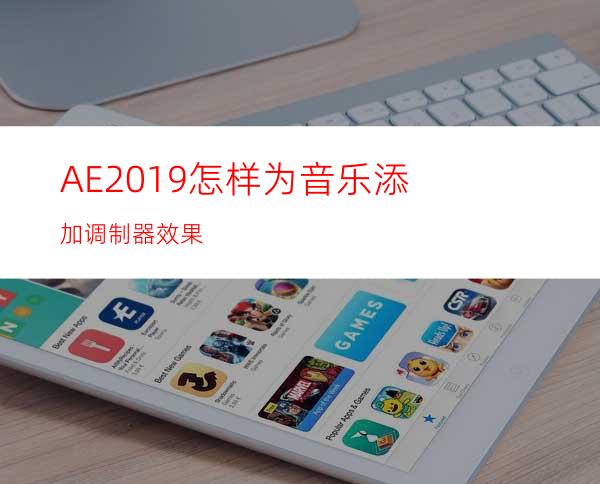 AE2019怎样为音乐添加调制器效果