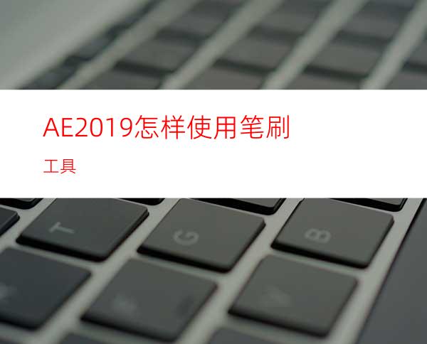 AE2019怎样使用笔刷工具