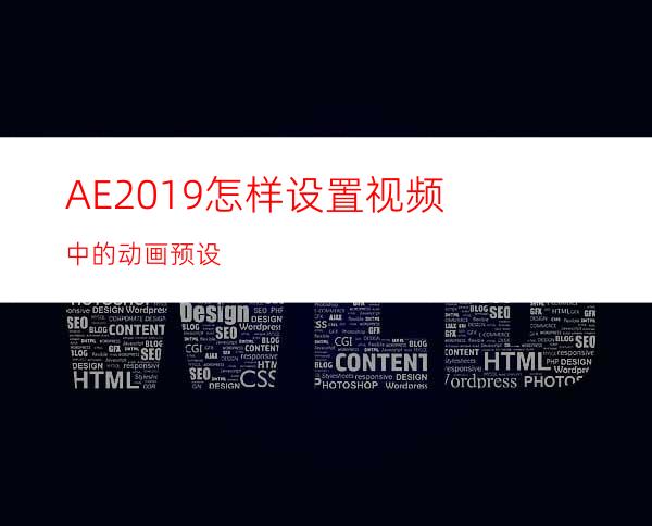 AE2019怎样设置视频中的动画预设