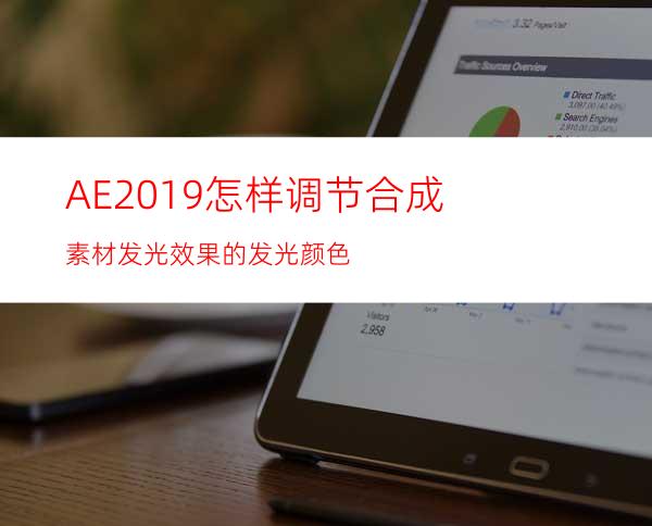 AE2019怎样调节合成素材发光效果的发光颜色