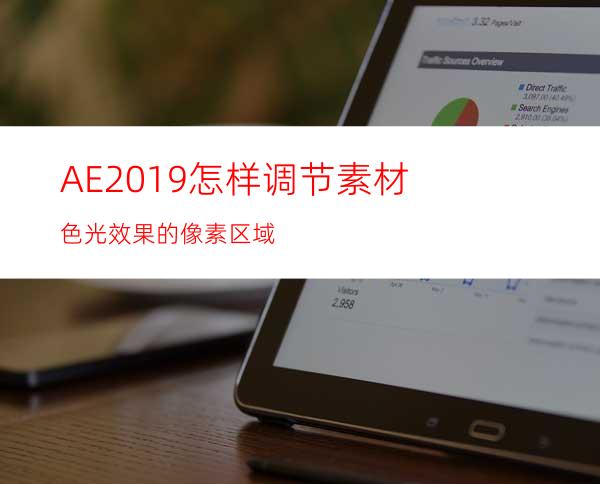 AE2019怎样调节素材色光效果的像素区域