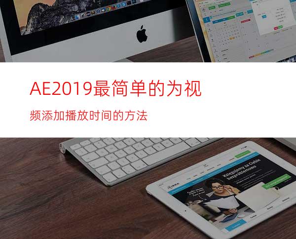 AE2019最简单的为视频添加播放时间的方法