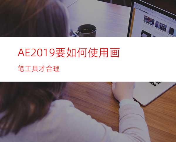 AE2019要如何使用画笔工具才合理