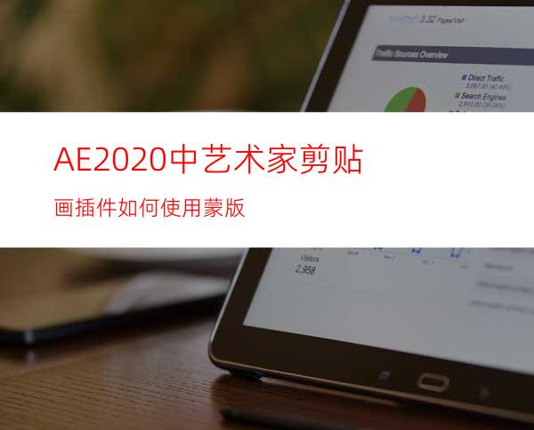 AE2020中艺术家剪贴画插件如何使用蒙版