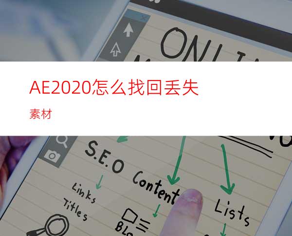 AE2020怎么找回丢失素材