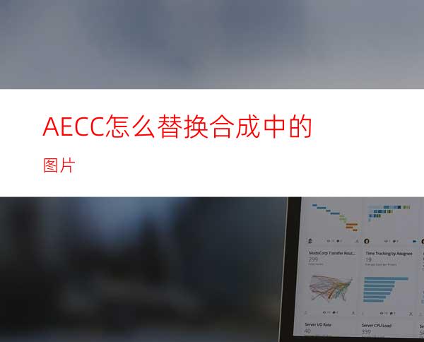 AECC怎么替换合成中的图片