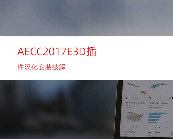 AECC2017E3D插件汉化安装破解