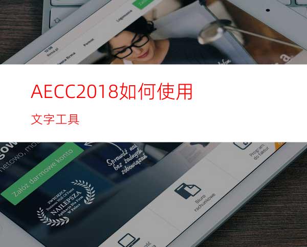 AECC2018如何使用文字工具