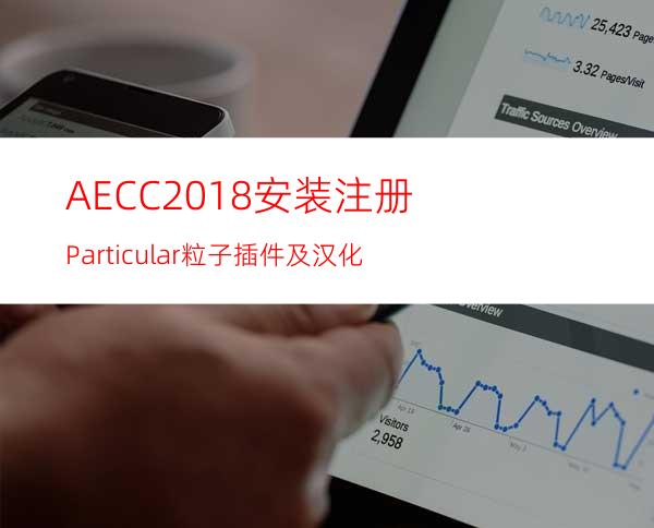 AECC2018安装注册Particular粒子插件及汉化