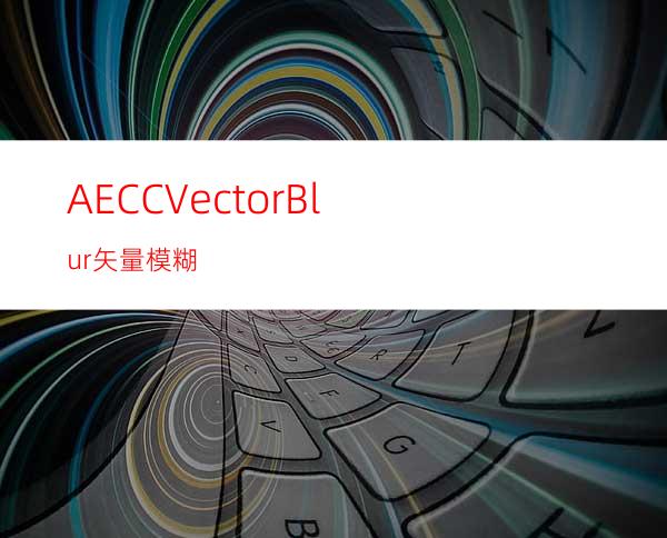 AECCVectorBlur矢量模糊