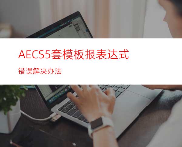 AECS5套模板报表达式错误解决办法