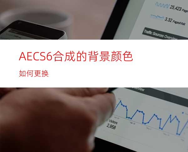 AECS6合成的背景颜色如何更换