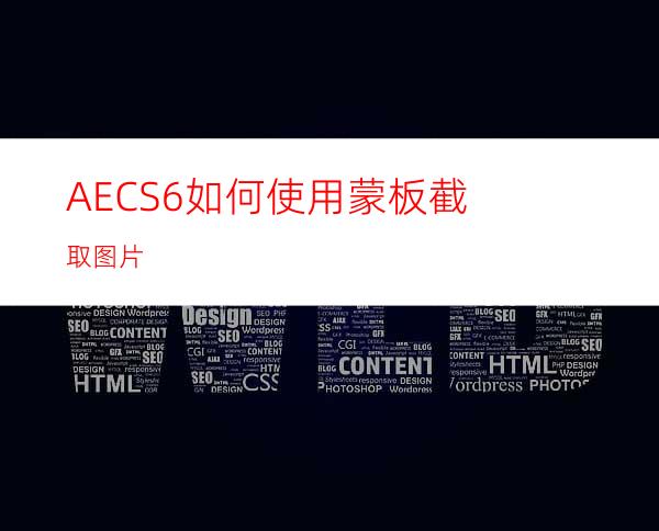 AECS6如何使用蒙板截取图片