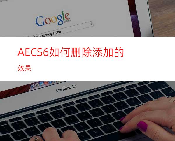 AECS6如何删除添加的效果