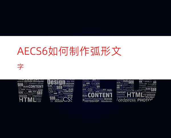 AECS6如何制作弧形文字