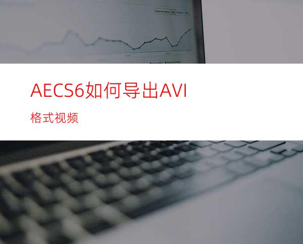 AECS6如何导出AVI格式视频