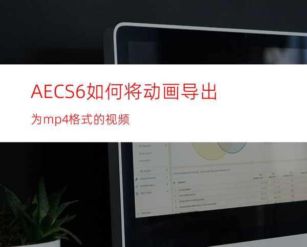 AECS6如何将动画导出为mp4格式的视频