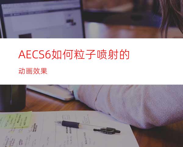 AECS6如何粒子喷射的动画效果