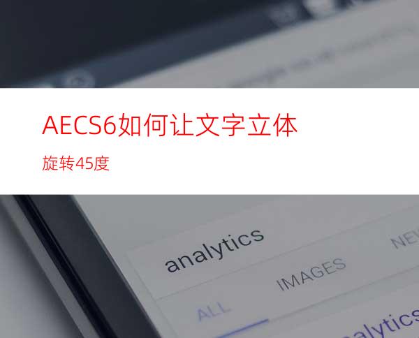 AECS6如何让文字立体旋转45度