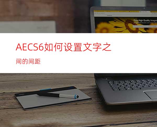 AECS6如何设置文字之间的间距