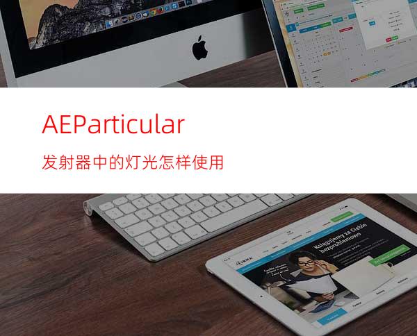 AEParticular发射器中的灯光怎样使用